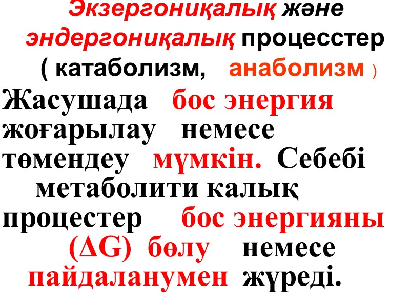 Экзергониқалық және эндергониқалық процесстер  ( катаболизм,   анаболизм )   Жасушада